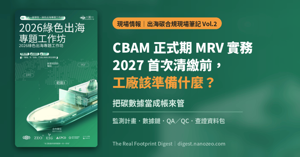 綠色主視覺:左側為 2026 綠色出海專題工作坊海報,右側標題「CBAM 正式期 MRV 實務:2027 首次清繳前,工廠該準備什麼?」,副標「把碳數據當成帳來管」,重點為監測計畫、數據鏈、QA/QC 與查證資料包。